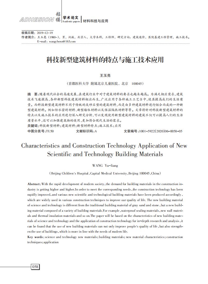 科技新型建筑材料的特點(diǎn)與施工技術(shù)應(yīng)用